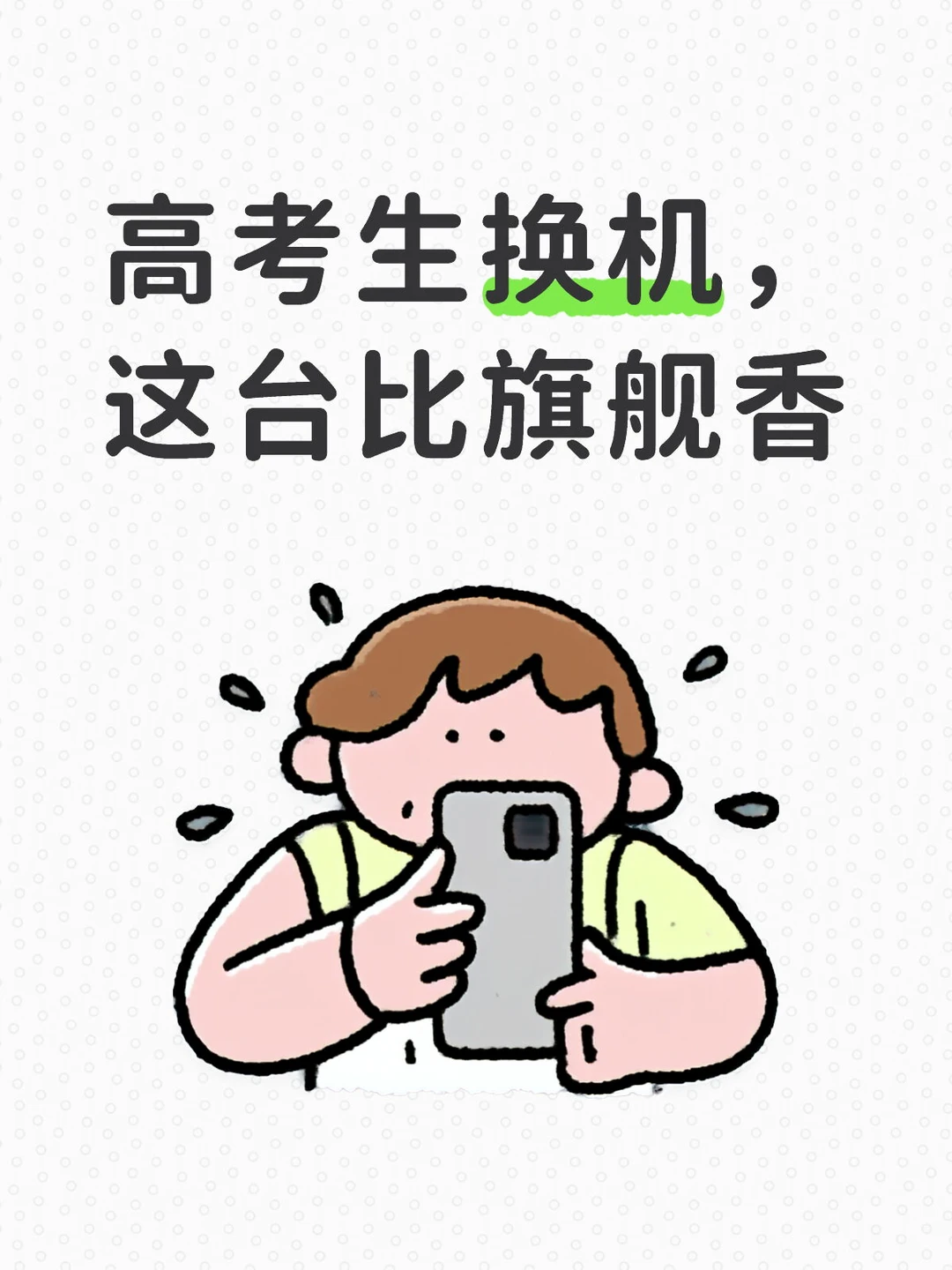 准大一第一台手机我投它一票🎓