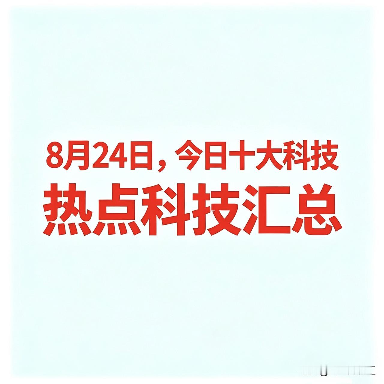 8月24日，今日十大科技

 
一、贵金属
 

湖南白银：白银采选冶炼代表企业