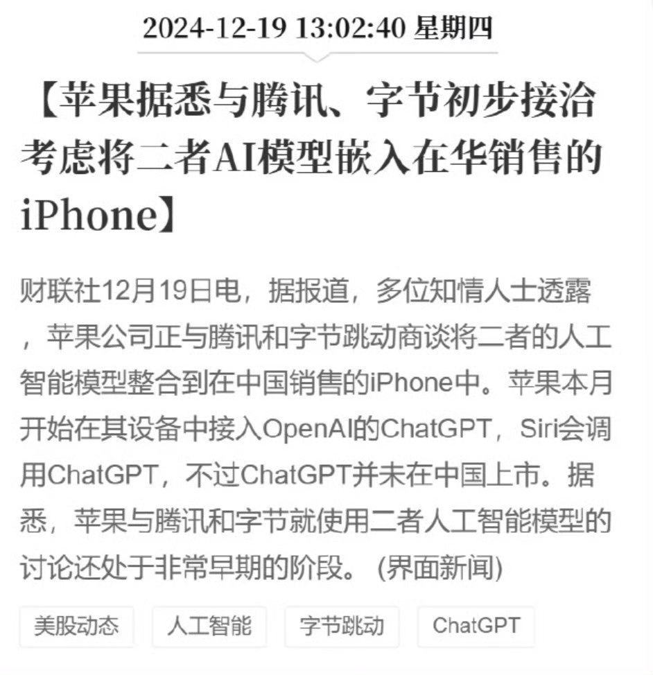 苹果考虑将腾讯字节AI模型嵌入iPhone 前几天的苹果还在和百度进行接洽，最近