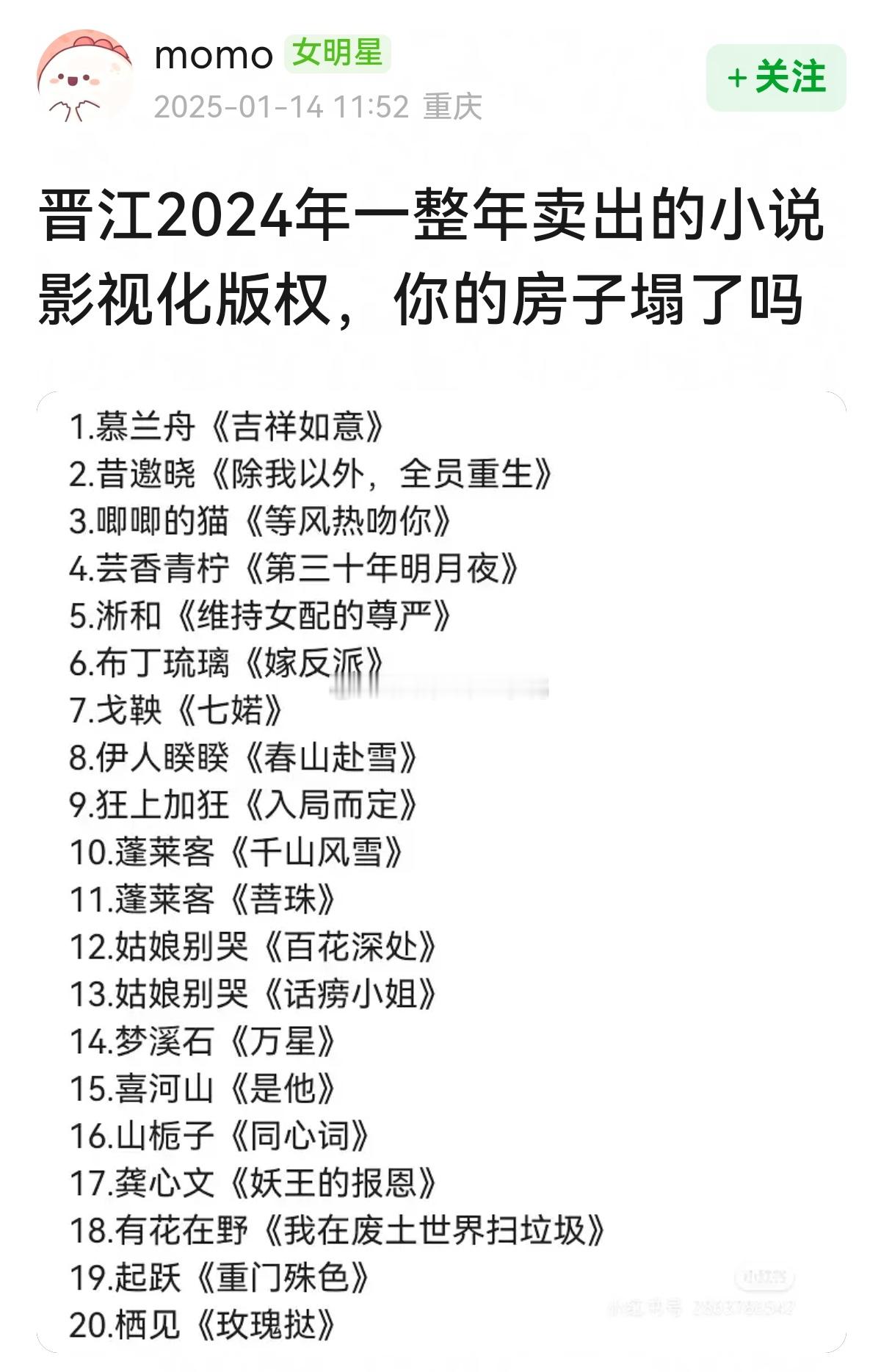 晋江2024年一整年卖出的小说影视化版权，🈶你看过的吗？[偷乐][偷乐] 