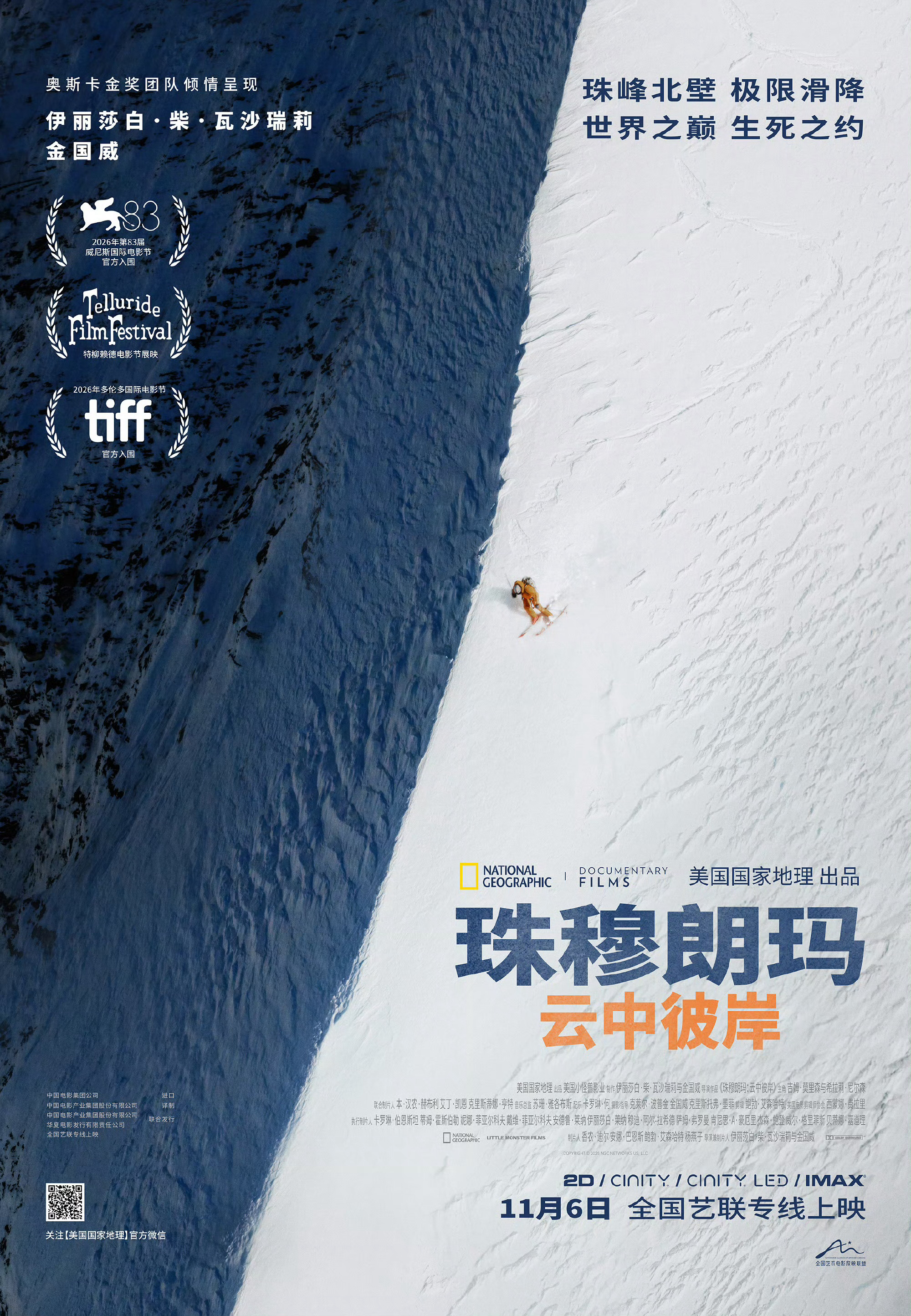 珠穆朗玛：云中彼岸定档 《徒手攀岩》导演新作《珠穆朗玛：云中彼岸》定档11月6日