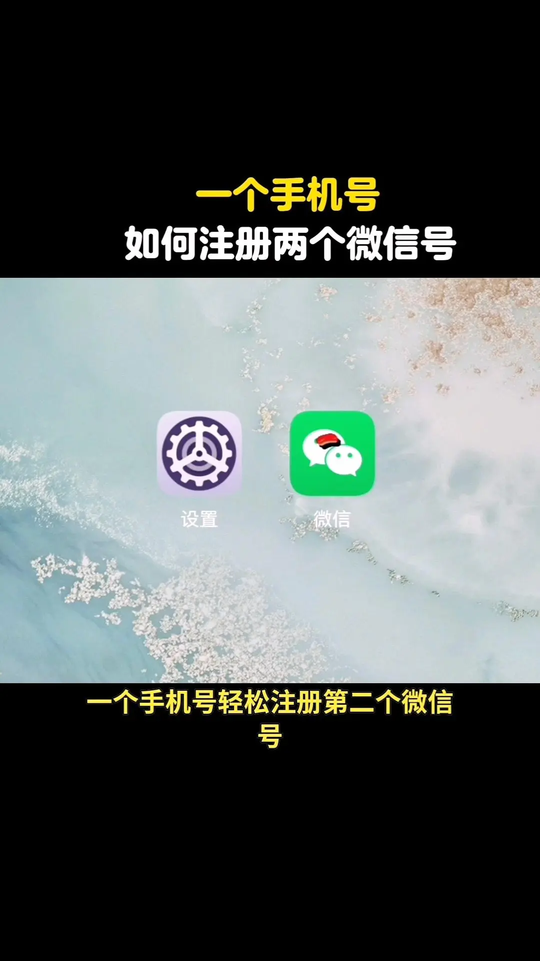 📱一个手机号也能用两个微信号啦！这个冷知识一定要码住～  1️⃣先...