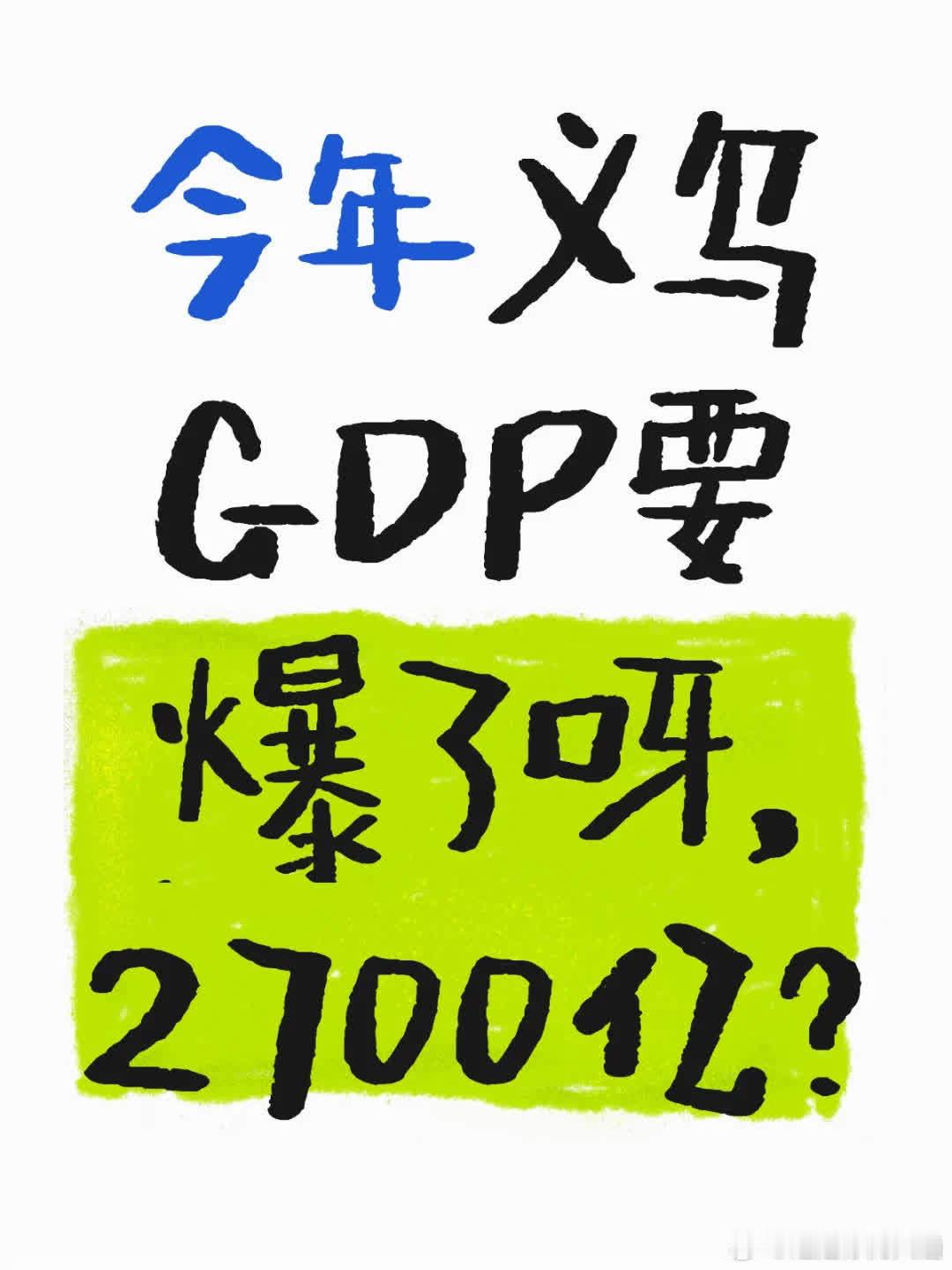 今年义乌GDP要爆表啦，2700亿？金华主要靠义乌，其他差距太大，其占金华1/3