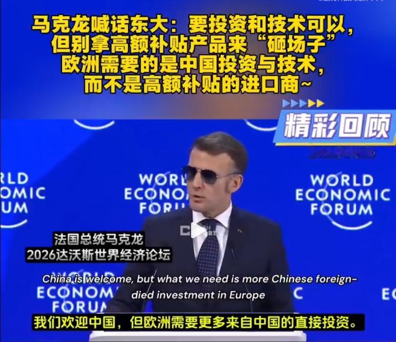 马克龙之前在达沃斯对中国指手画脚，宣称：“要投资和技术可以，但别拿高额补贴产品来