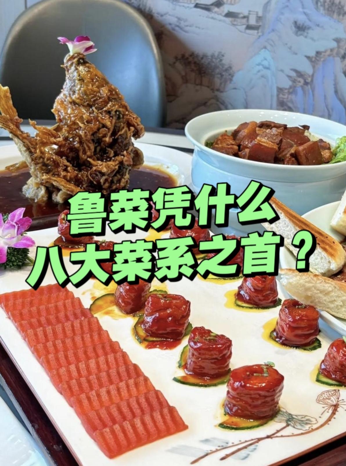 鲁菜，凭什么8大菜系之首？很多人只知道鲁菜是八大菜系之首，却不知道鲁菜内部藏着四