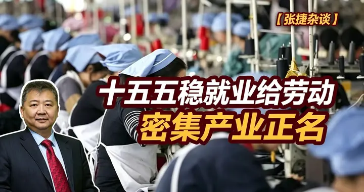 张捷财经观察 | 十五五稳就业给劳动密集产业正名