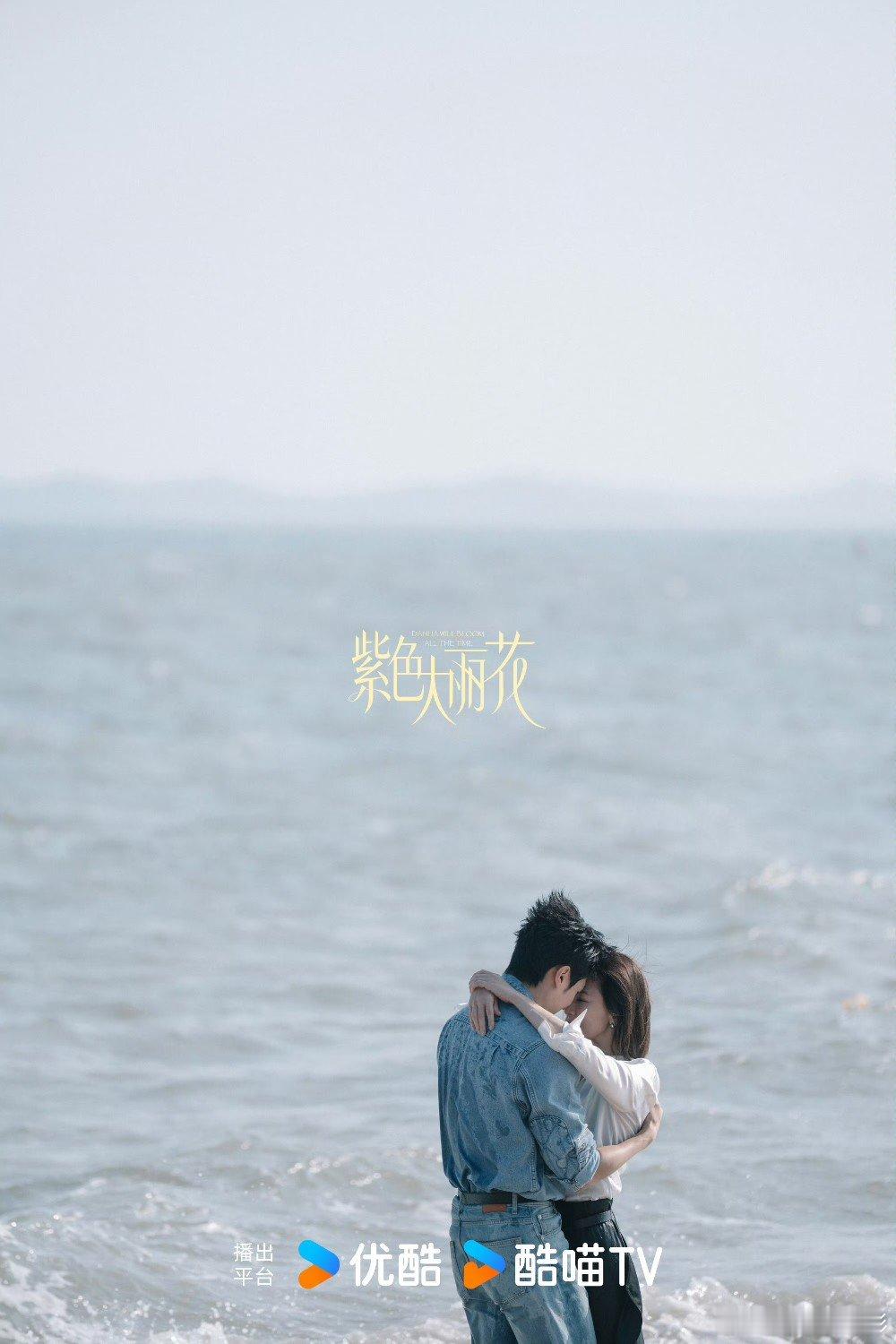 紫色大丽花杀青，贾静雯陈靖可拥吻海报好带感~