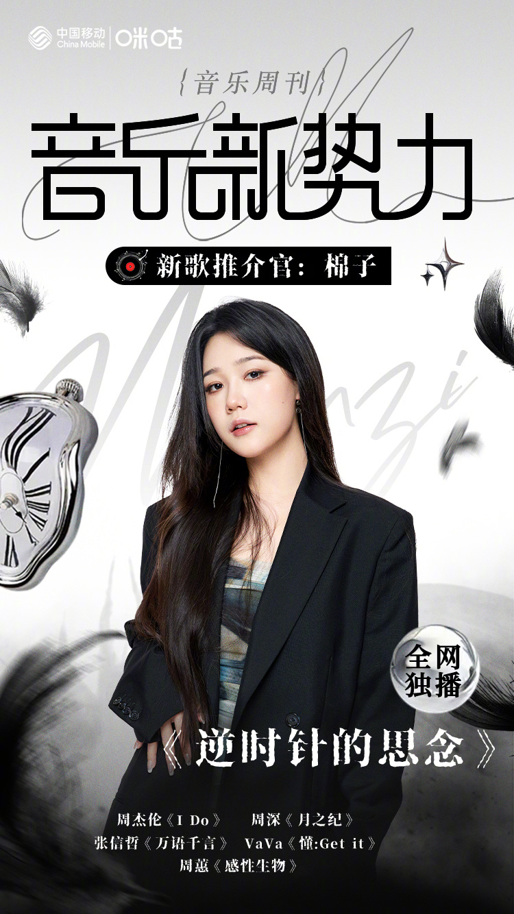 #咪咕视频音乐新势力# 本期新歌推介官： 为我们带来新曲《逆时针的思念》当思念分