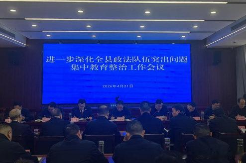 房县 进一步深化全县政法队伍突出问题集中教育整治工作会议召开十堰爆料 房县新闻网