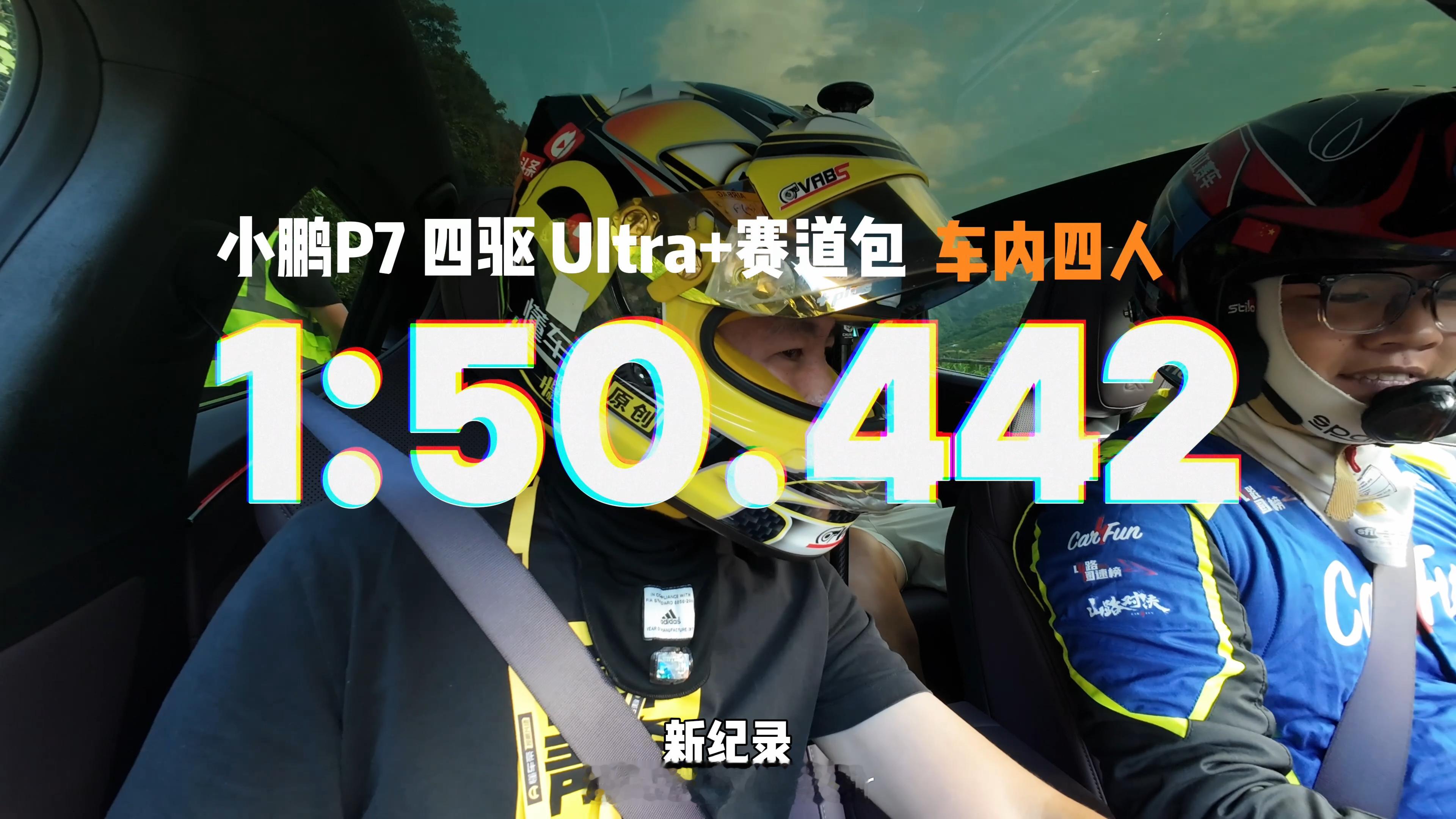 小鹏P7成山路圈速挑战赛道出租车从山路圈速榜TOP3，到解锁赛道体验车新身份，小