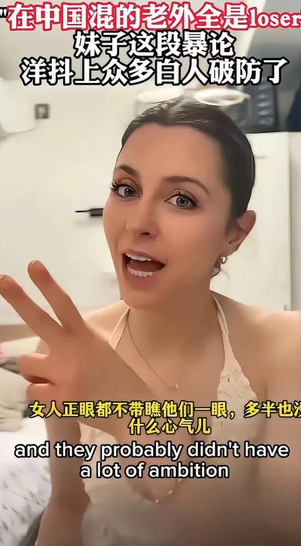 外国妹子一段暴论令众多在中国生活的白人男性破防了！妹子说：在中国混的大多数洋人男
