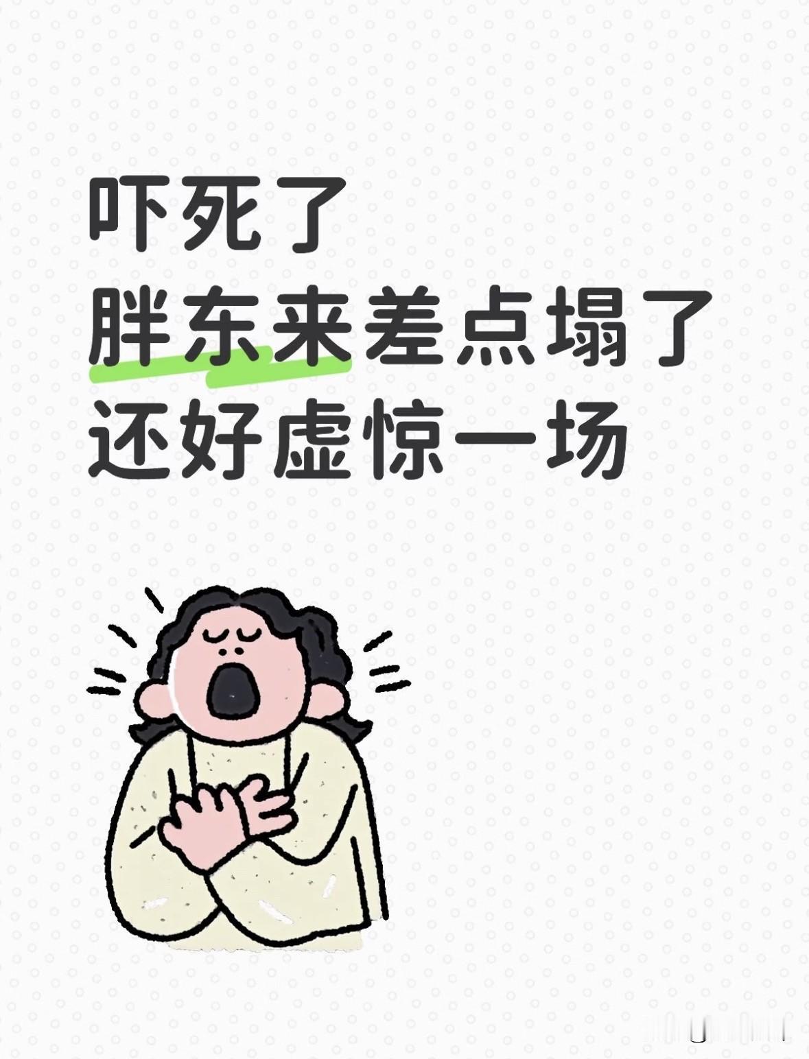 吓死了，胖东来差点塌了！还好虚惊一场！

近日，有顾客曝光了：在吃胖东来多宝鱼时