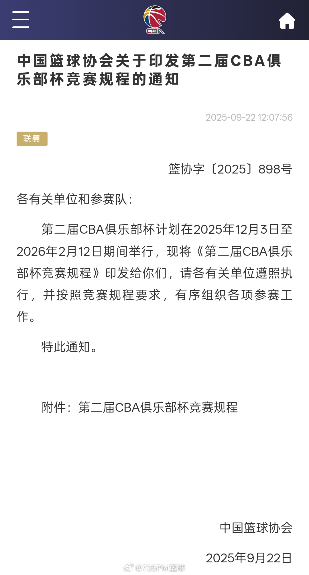第二届CBA俱乐部杯12月3号开赛  中国篮协官方发布第二届CBA联赛俱乐部杯竞