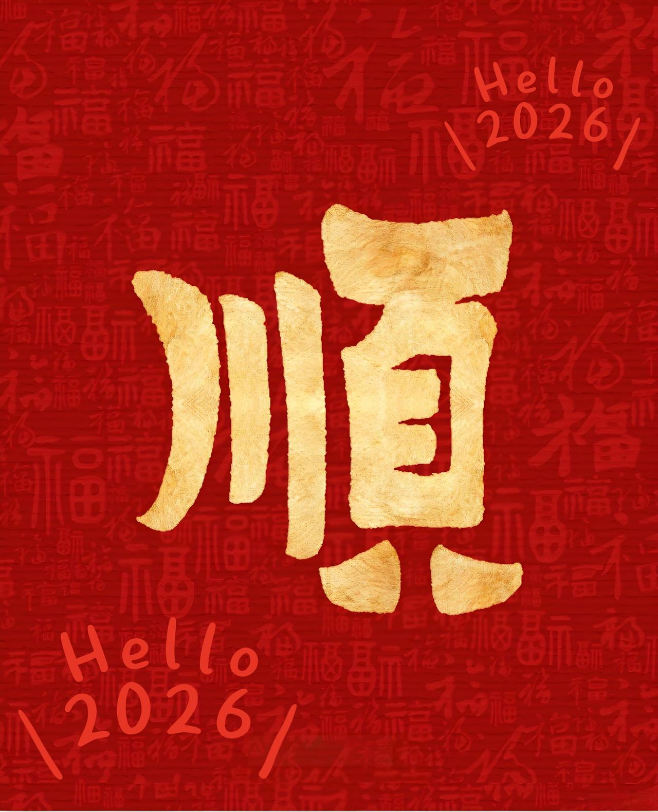 不论您今天事务多纷扰，

都请笑纳这份顺遂的邀约！

人顺，步步高升好运绕；
