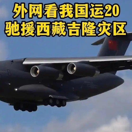 《我国运20驰援西藏吉隆抢险火爆外网！老外惊叹：彻底被中国饱和式救援征服》我国运