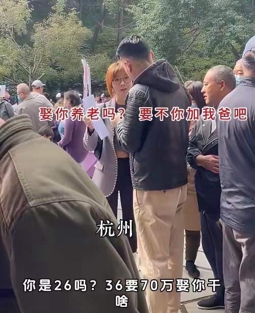 “娶你养老吗？要不你加我爸吧”，

杭州相亲现场的这句回复，瞬间戳中了很多人的思