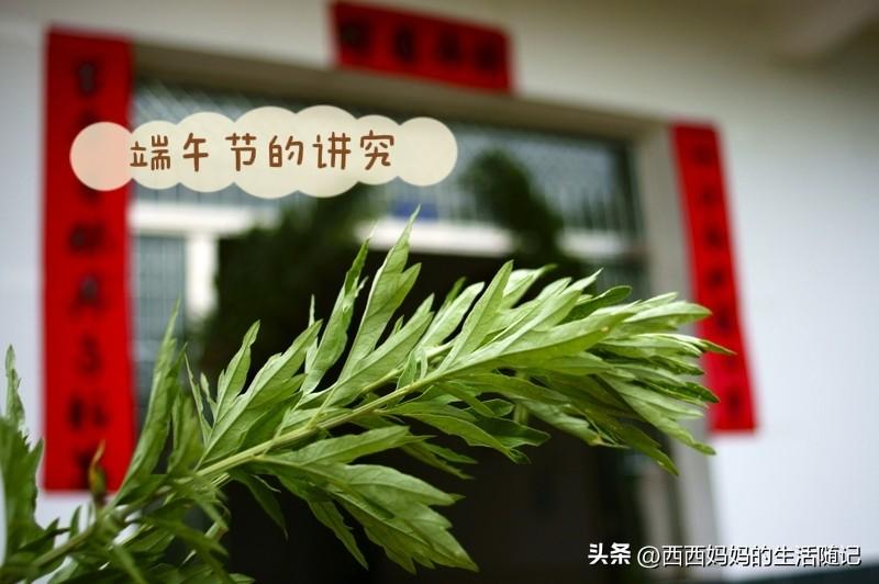 过端午节也有很多讲究和忌讳，我们很多年轻人都不懂，但是现在还不晚，这几条你一定要