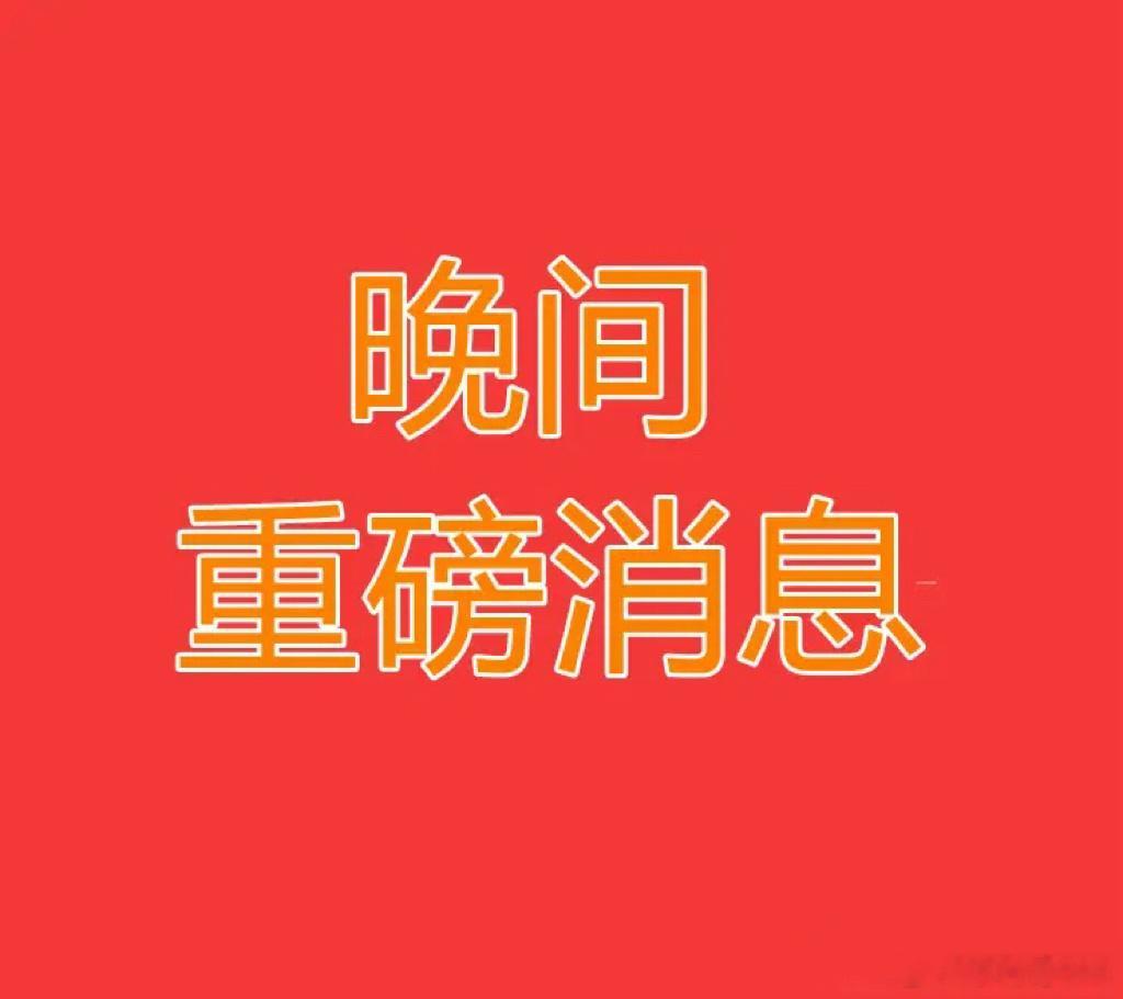 2026年6月22日 晚间上市公司重大公告汇总【三】晚间重磅公告第三辑更新，延续