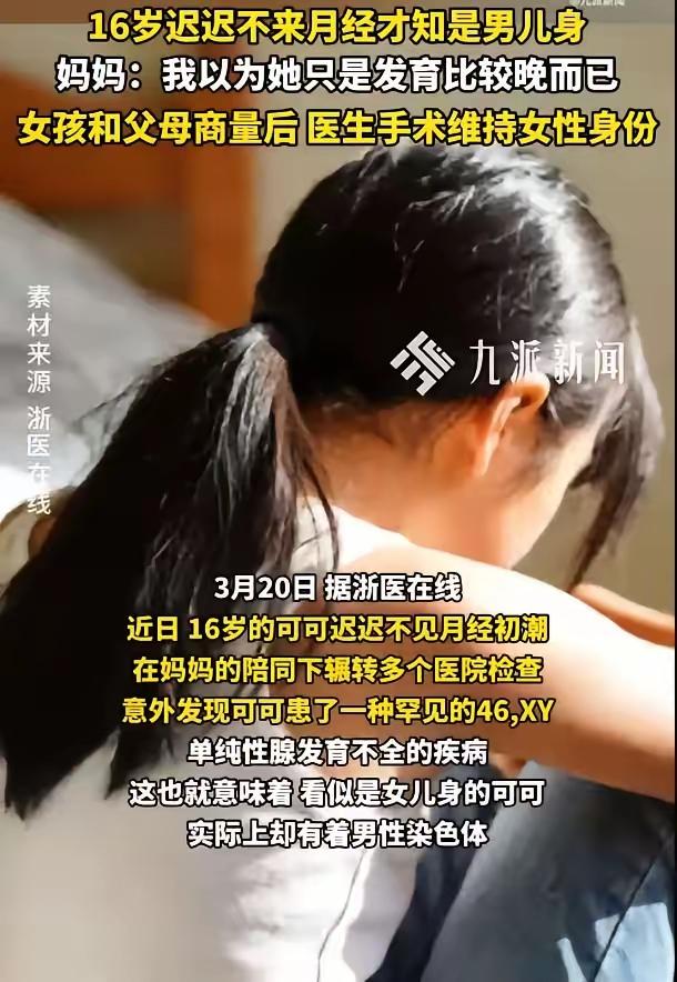 上海，一女子的女儿16岁了，可月经迟迟没来，女子觉得不对劲，带着女儿看医生，才惊