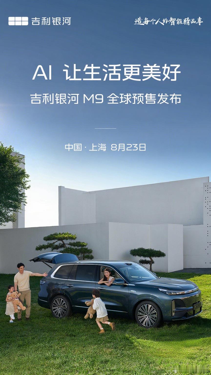 吉利银河M9预售发布会定档了，8月23日发布，这是不是今年20万档最值得购入的S
