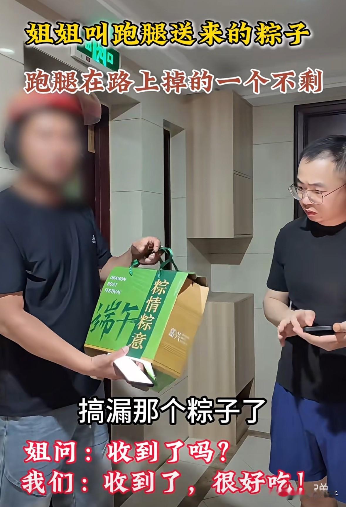 笑死了，端午节姐姐叫跑腿给弟弟送一盒粽子，等骑手到目的地拿粽子时才发现粽子早就掉