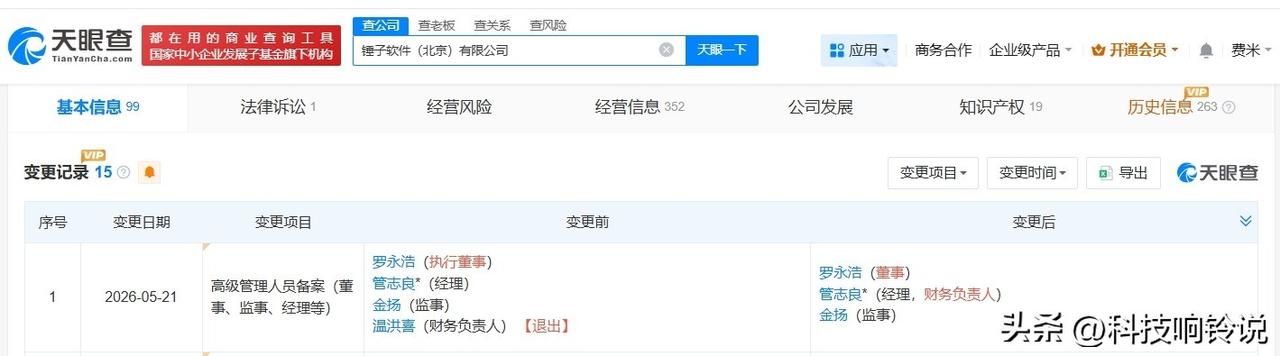 【罗永浩在锤子公司职位发生变更 罗永浩在锤子公司由执行董事改任董事】
天眼查Ap