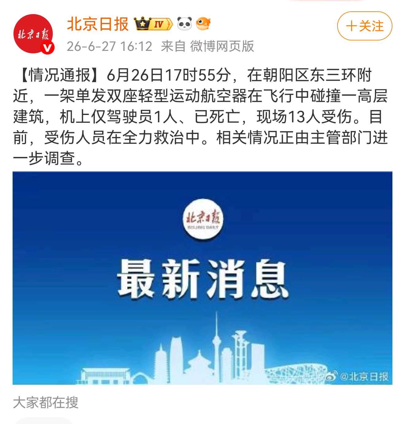 这以后北京低空经济直接句号了吧，小飞机都别飞了。这瞎踏马飞，怎么能飞城市楼群里啊