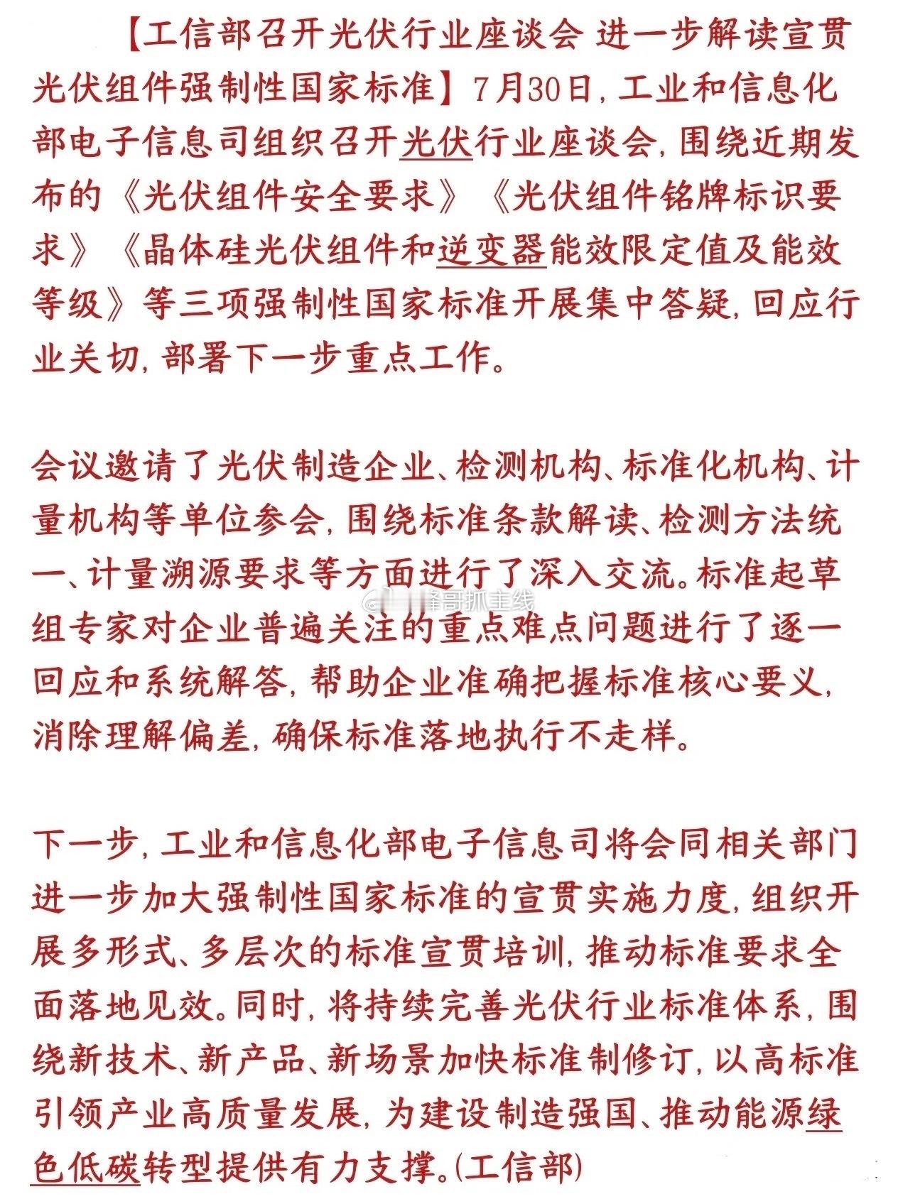 光伏今天突发利好消息，光伏出现强制新规工信部召集光伏上下游企业开会，专门解读三条