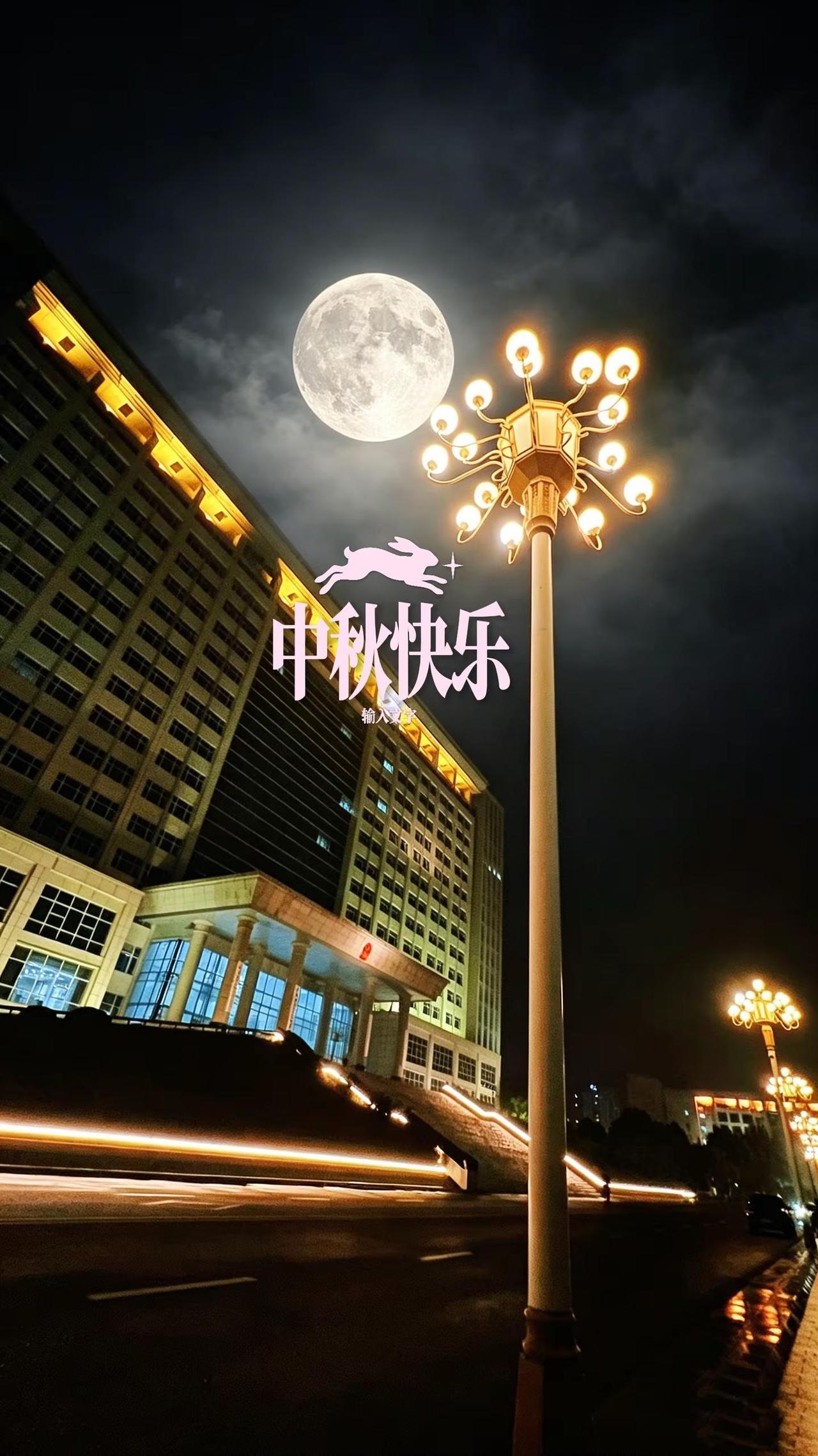 中秋快乐！祝福所有朋友合家幸福安康！