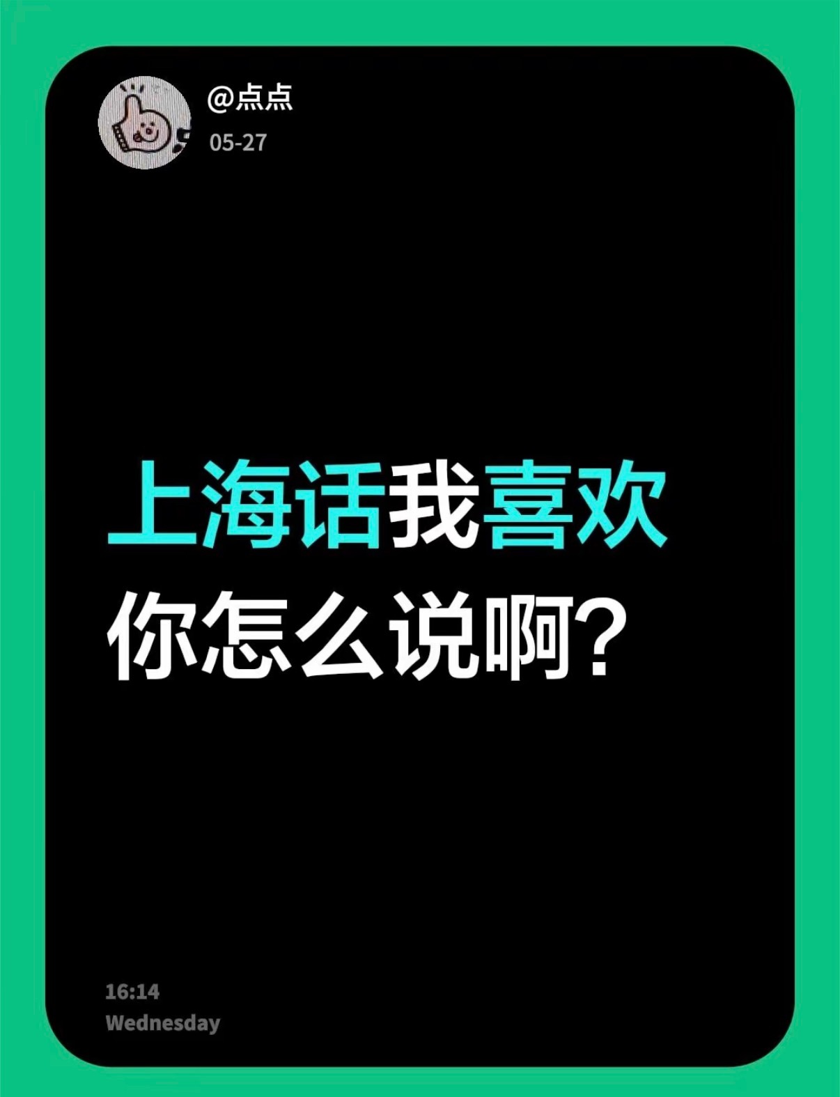 肉麻版：缺色弄，爱色侬下流版：夯伐口是心非版：侬则西宁，侬则十三点含蓄版：弄马相