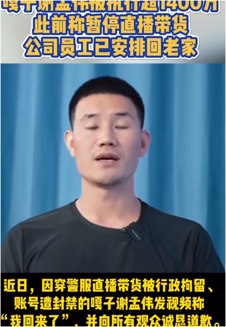 “嘎子”谢孟伟回来了！10月4日消息，他抖音账号疑解封，发视频称“我回来了”，还