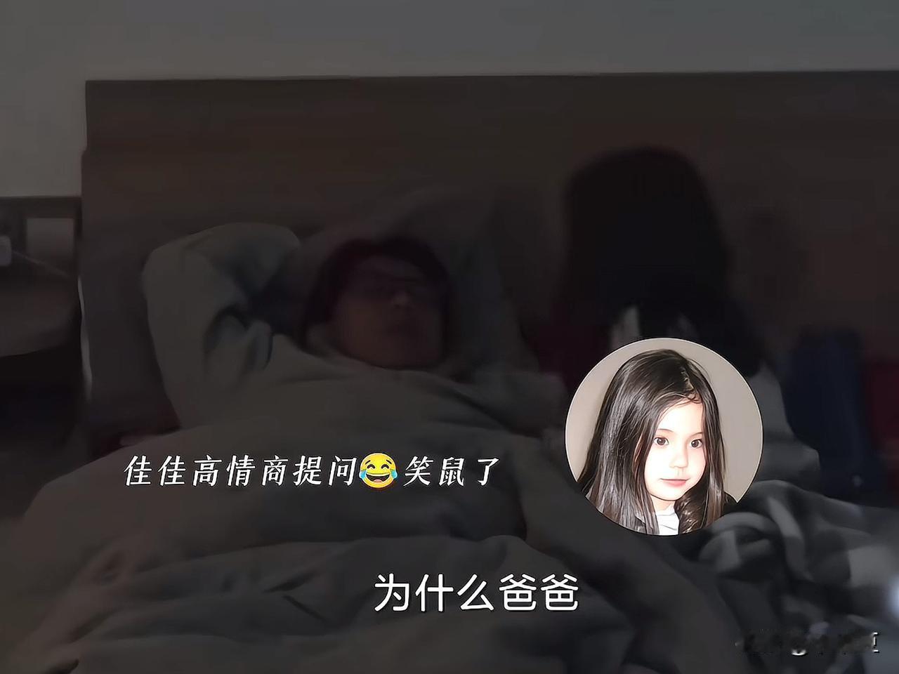 觉得爸爸安集黑了，佳佳不直白吐槽人黑，反而软软地问：“为什么你喝了那么多酱油？”