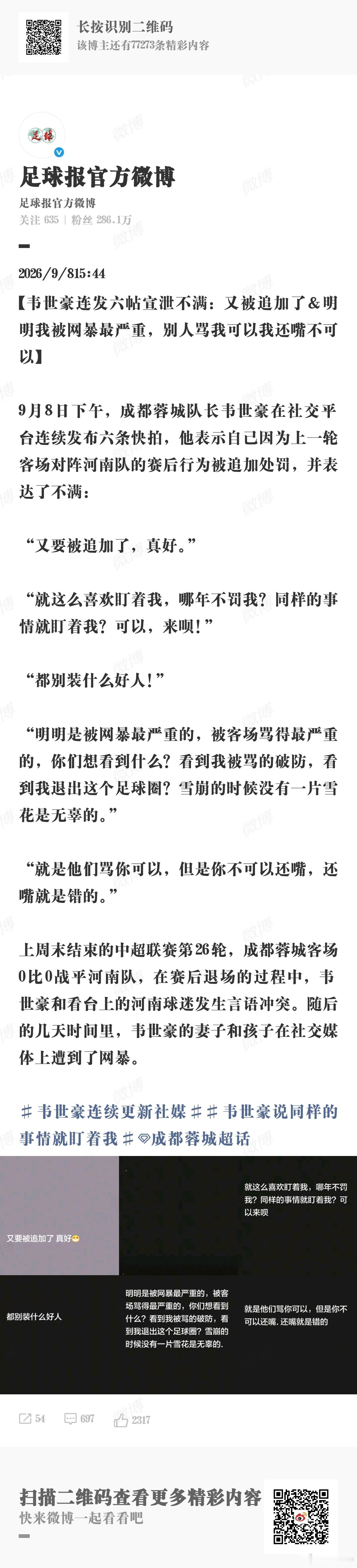 这个事情吧，其实说白了，无论对于韦世豪一方还是对于球迷一方，道德层面的谴责本身是