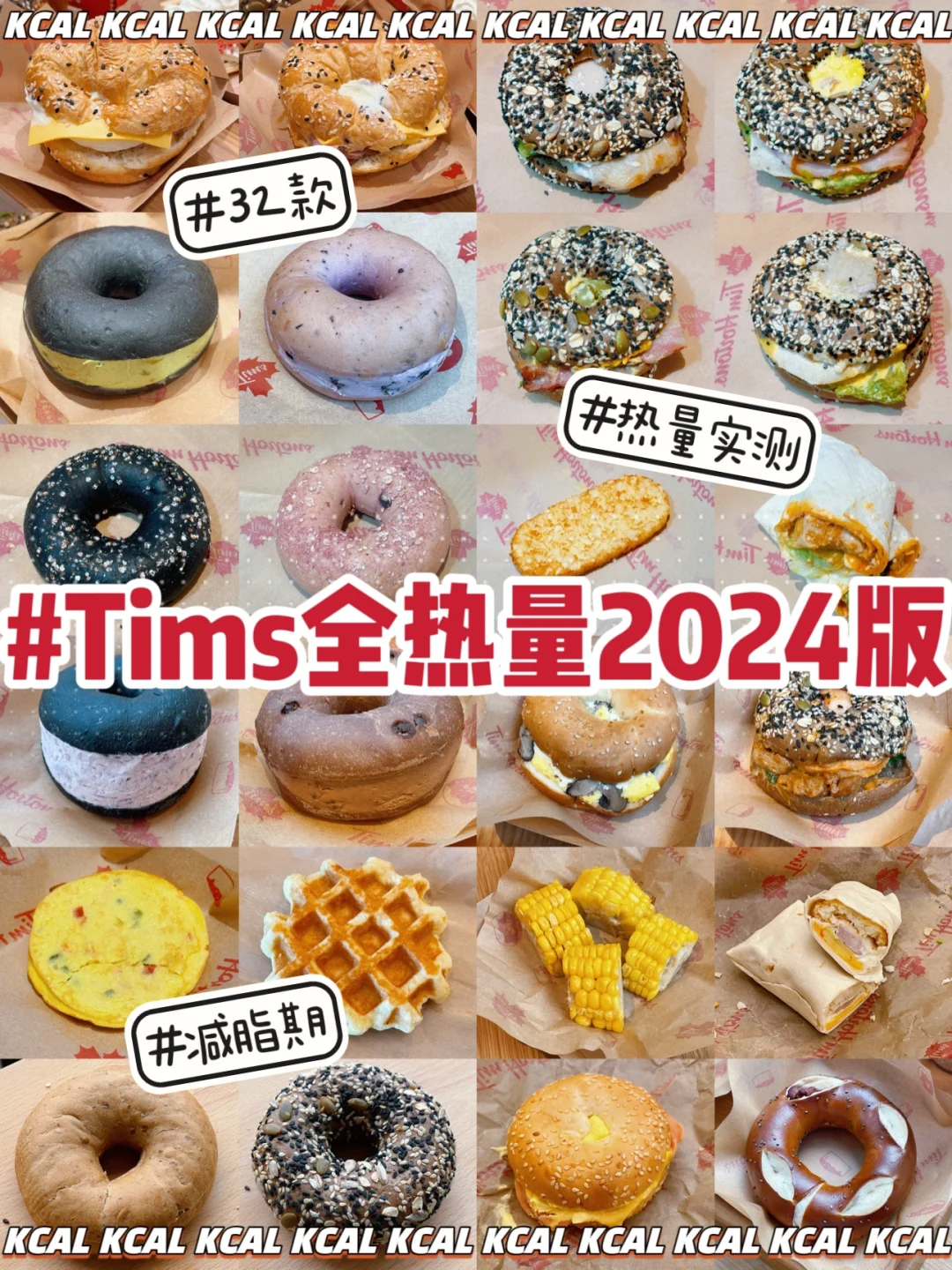 2024版🆕32款🥯贝果堡全拆解‼️Tims热量测评
