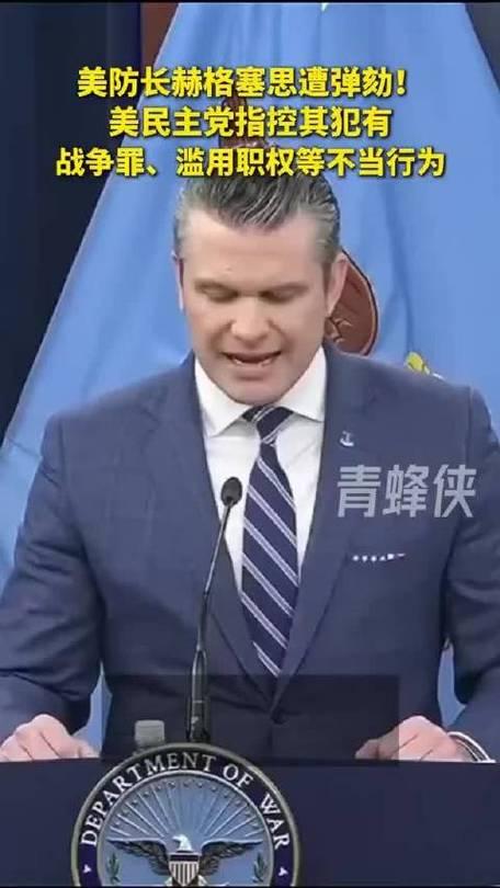 多行不义必自毙，赫格塞思终遭弹劾追责
 
善有善报恶有恶报，皮特·赫格塞思一直极