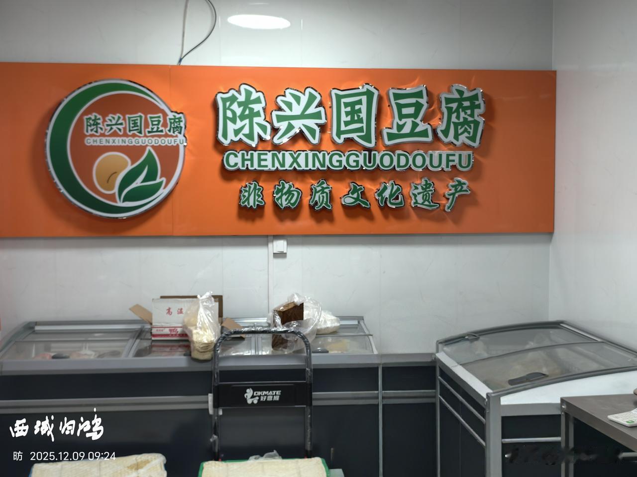 豆腐0.99元一斤[赞]
东营市明月市场开了一家陈兴国豆腐店，工艺传承非物质文化