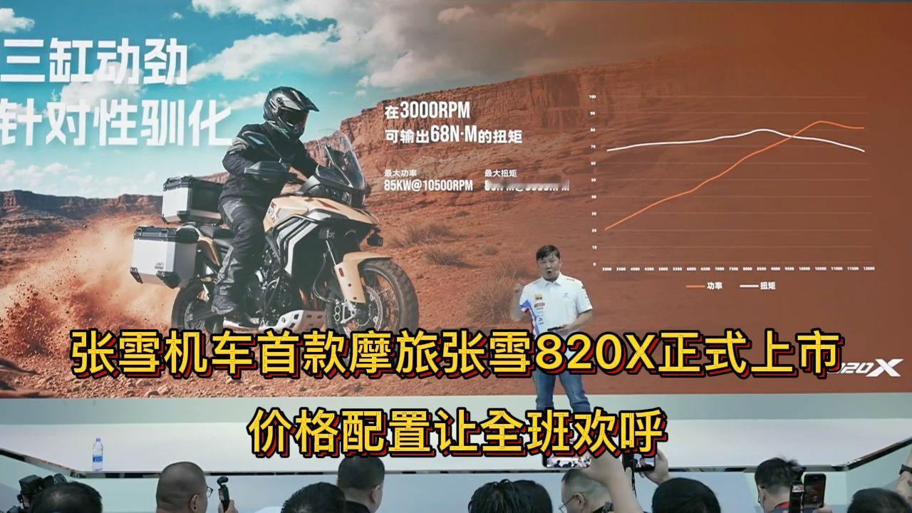张雪机车首款摩旅张雪820X正式上市，价格配置让全场欢呼！
