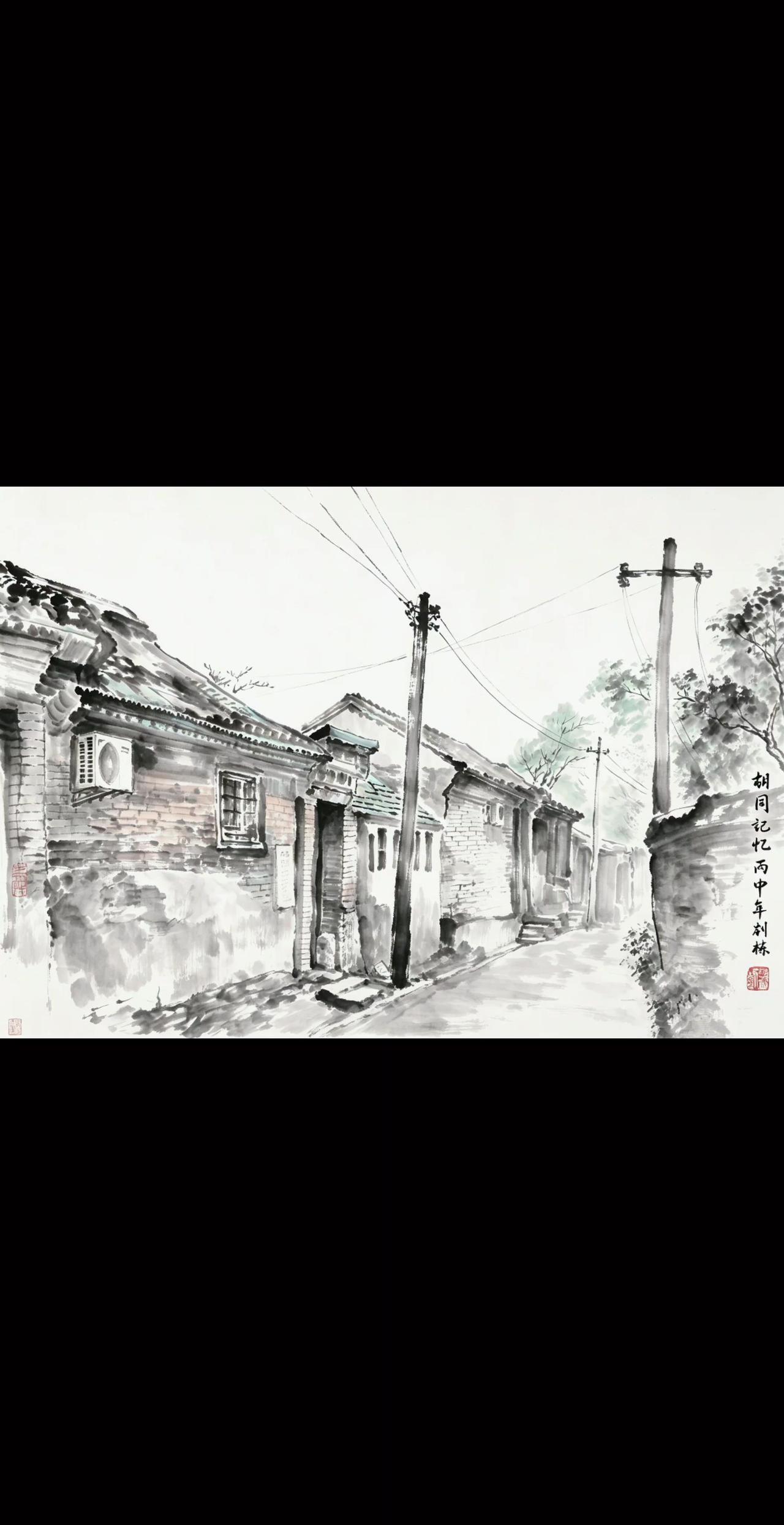 笔墨留痕《胡同记忆》这幅水墨画儿不“修图”反而更动人，不少画老胡同的作品，习惯把