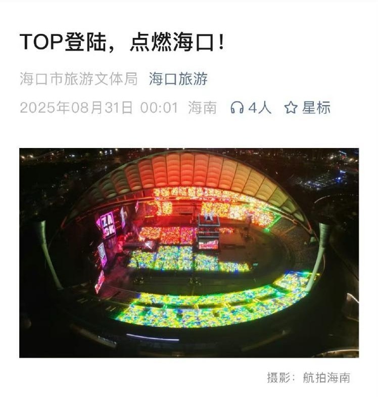 海口市旅游文体局拍的TOP登陆演唱会航拍图 ​​​