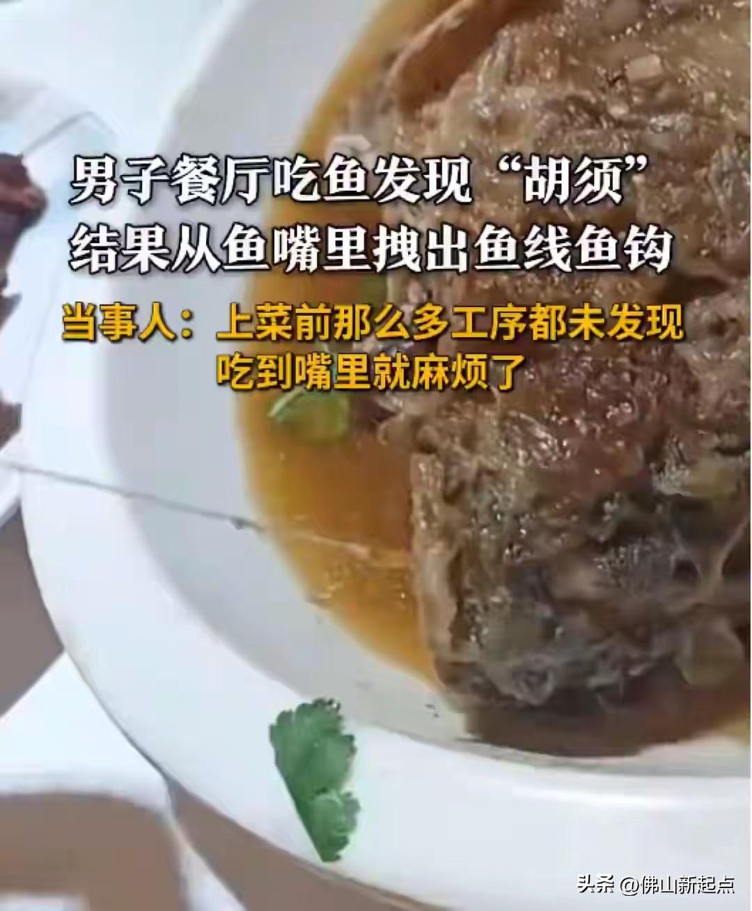 河南濮阳一男子郭先生去饭店吃饭，点了道鱼。菜上桌，他发现鱼嘴有类似“胡须”的东西