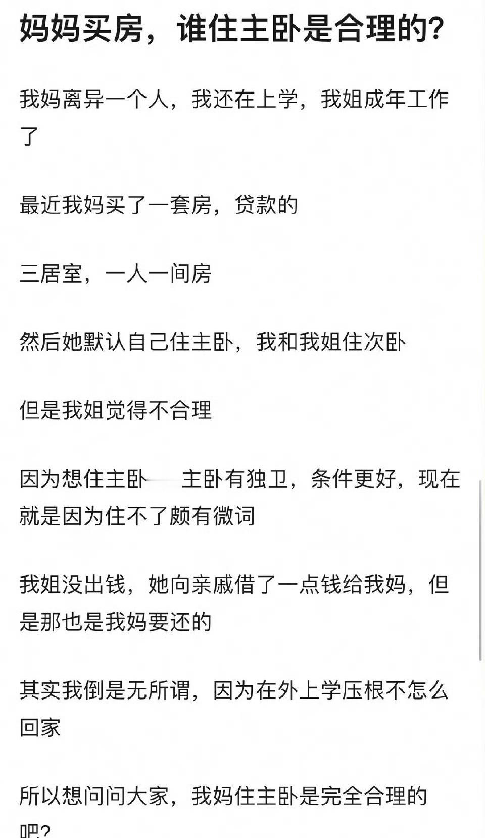 妈妈买房谁住主卧是合理的？ ​[傻眼] ​​​