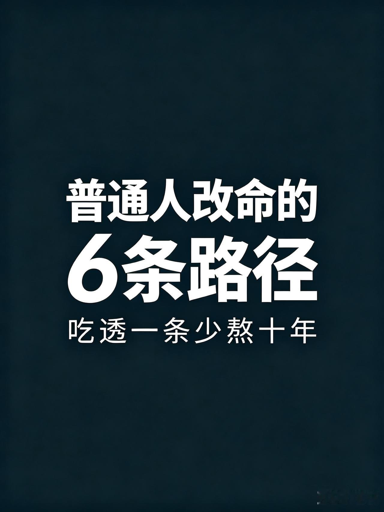 年轻人逆天改命，就这6条路：

1. 股票——拿钱生钱，前提是你先有本金和认知