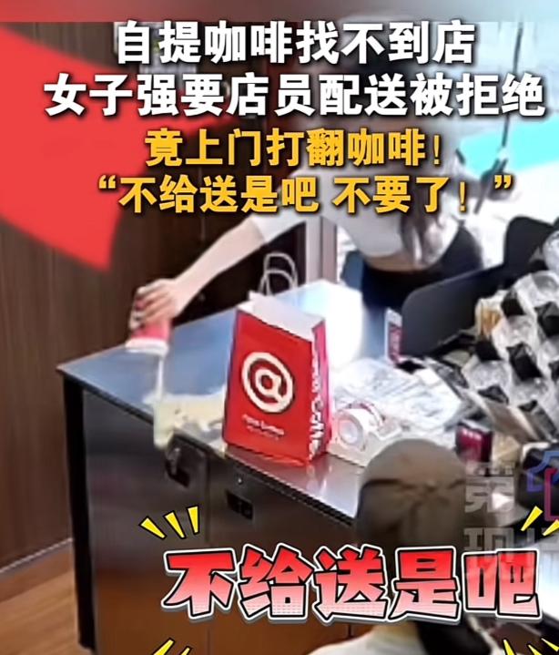 天啊，太不可思议啊，明明是自己选了自提，却非要让店员送货，结果找不到店铺，一气之