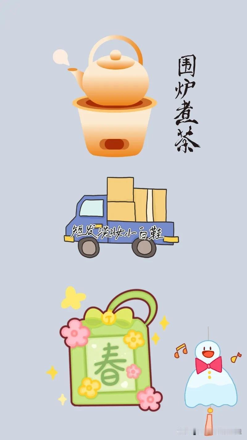 煮茶 货车🚚 春字 晴天娃娃，打一成语—————
图中有个火炉正在煮茶，还有辆