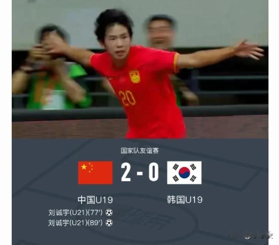 中国U19队2-0赢了韩国队，夺得华山杯四国足球友谊赛冠军。

今晚中国U19赢