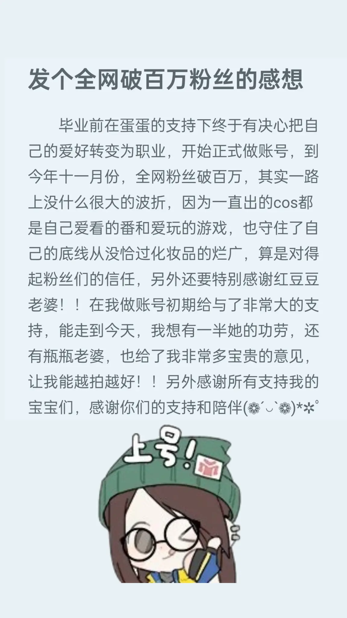 发个全网破百万粉丝的感想！谢谢大家的喜欢