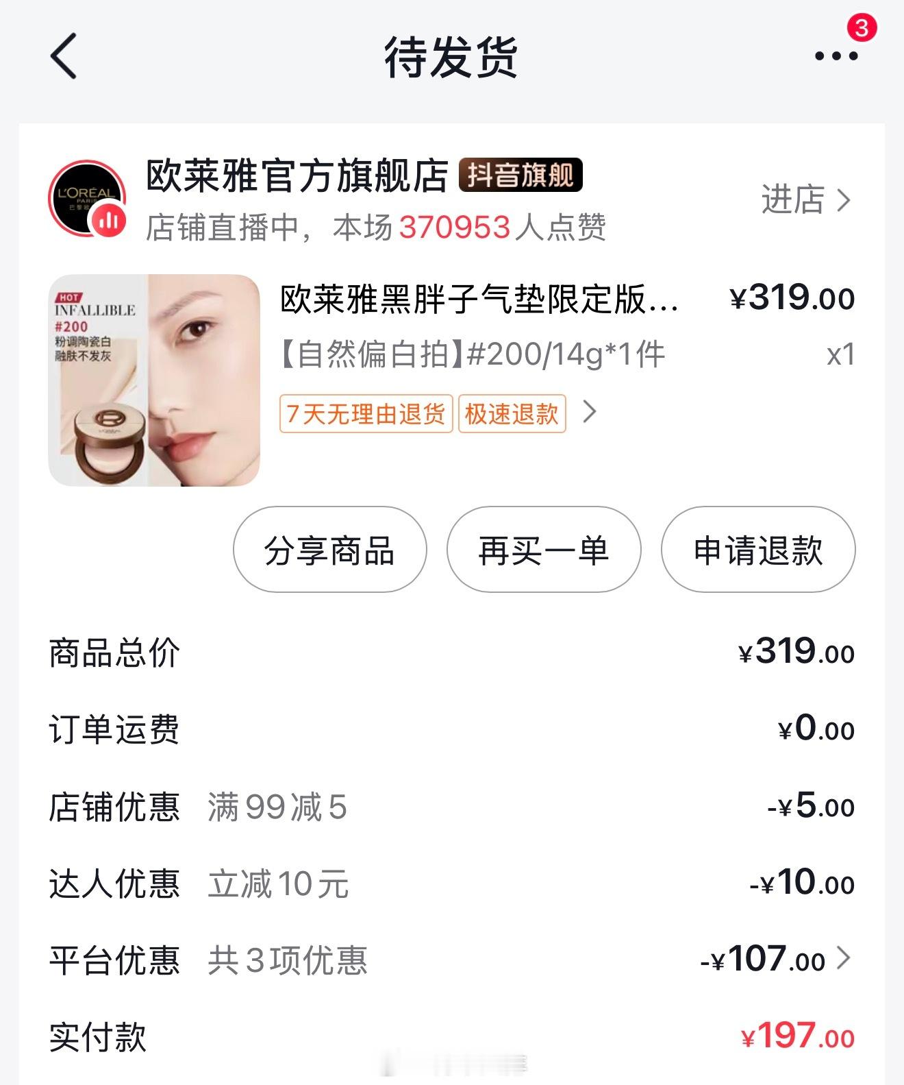 绝绝子，看这条网页链接我刷到叠加了各种券，197买了三个气垫+一个定妆喷雾 