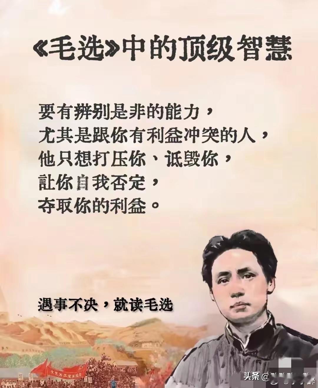 毛选的顶级智慧。遇到事情不能决断，就去读《毛选》。教员告诉我们，人要善于斗争，斗