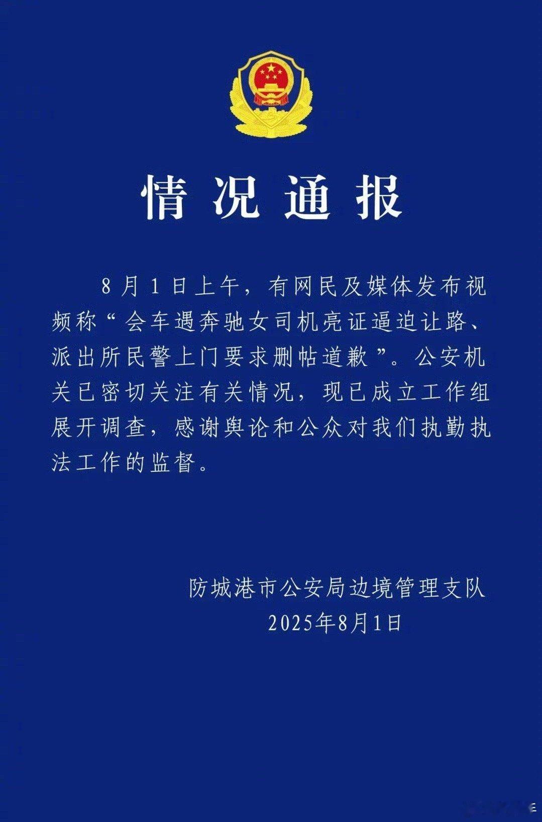 官方通报奔驰司机亮证逼迫让路事件这个市公安局边境管理支队是什么级别？[疑问][疑