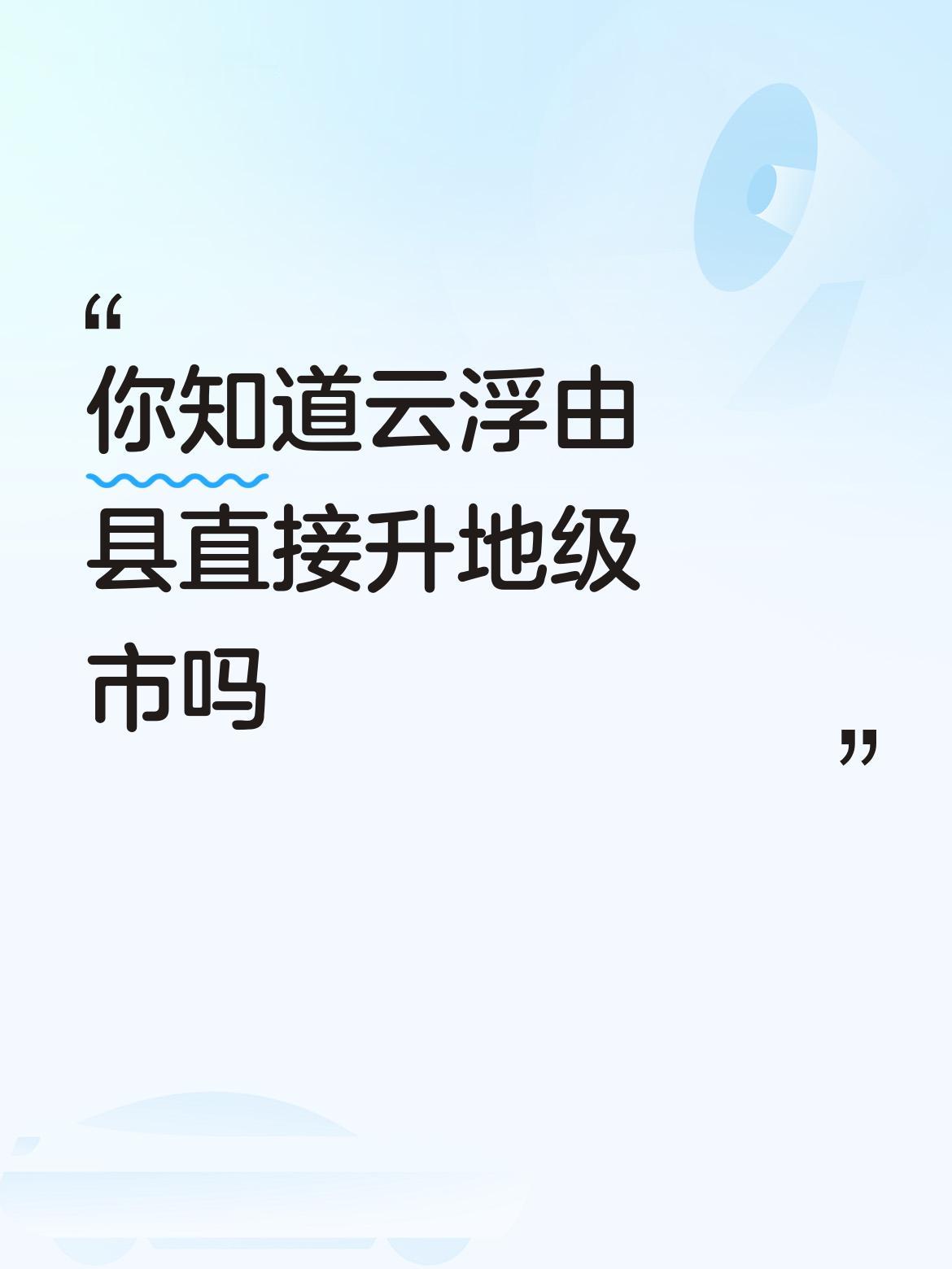 1992年9月：撤销云浮县，设县级云浮市（肇庆代管） 。
​
- 1994年4月